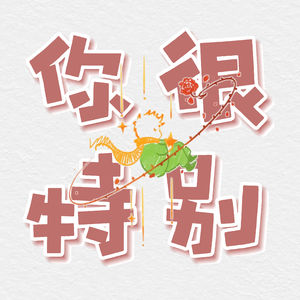 “你很特别”