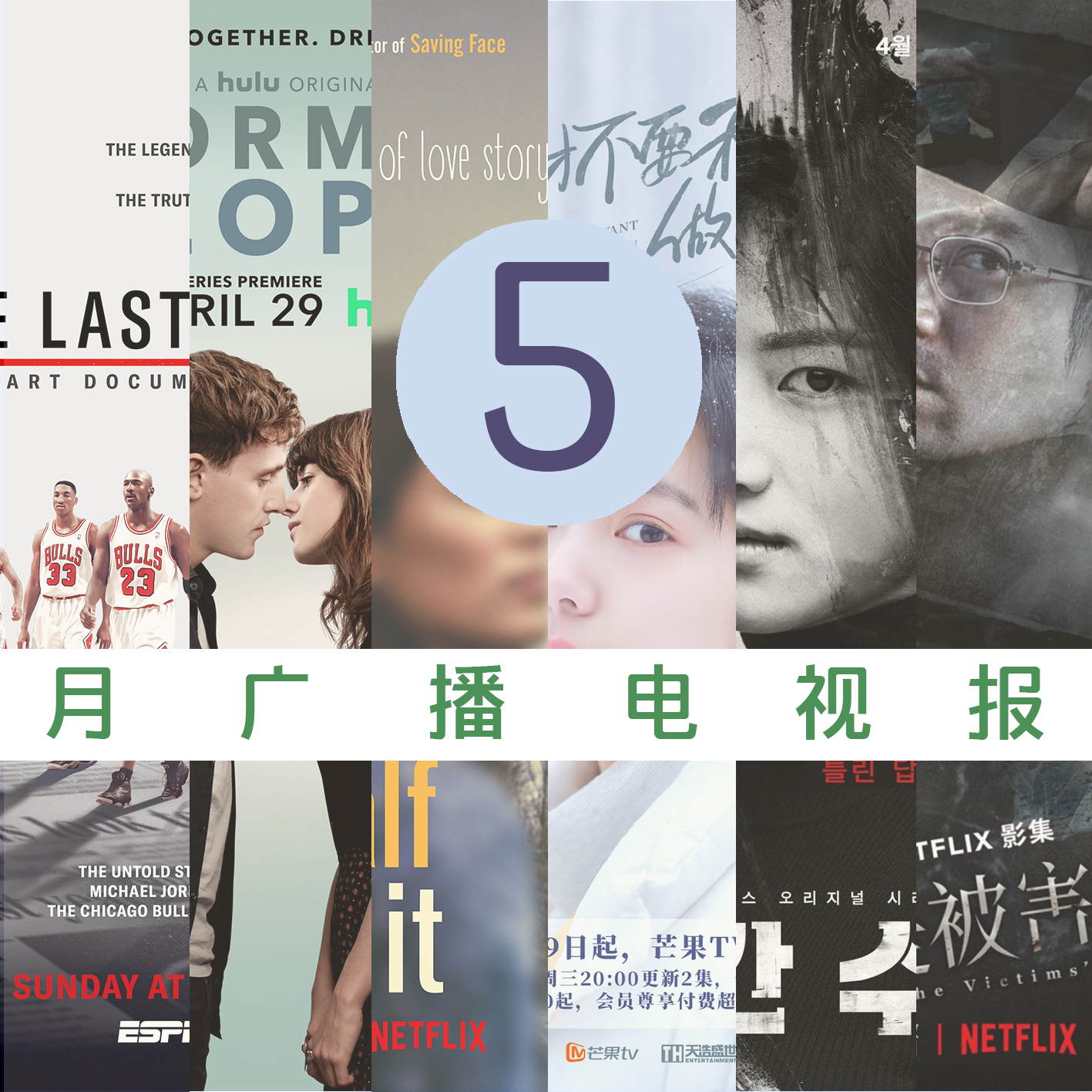 cover of episode 五月广播电视报：回到青春期，睁眼看世界
