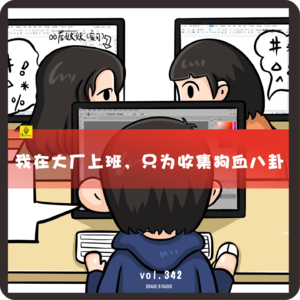 【vol.343】现实比剧本更抓马！我在大厂上班，只为收集这些狗血八卦|情感收录社