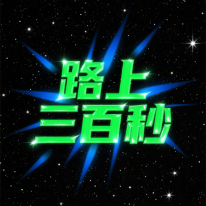 路上三百秒