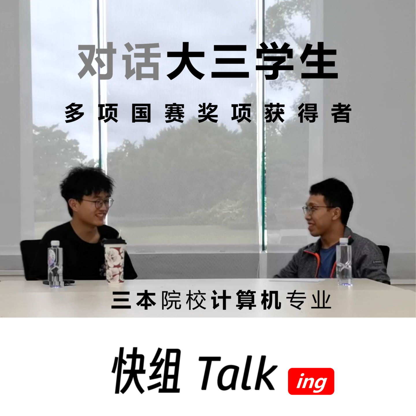 对话挑战杯国奖三本大三学生！未来永远不可能被预知 episode artwork