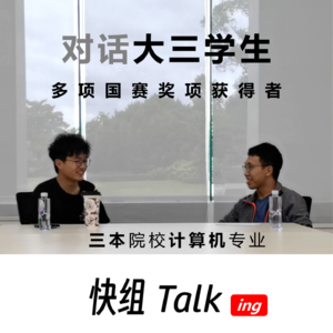 对话挑战杯国奖三本大三学生！未来永远不可能被预知