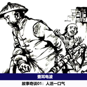 故事奇谈01.人活一口气