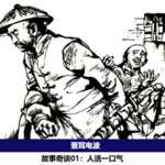 故事奇谈01.人活一口气