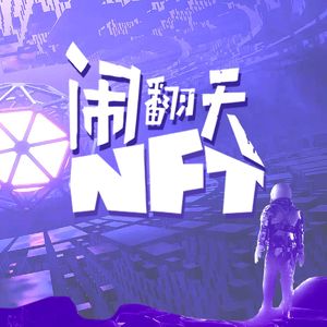 Web3吐槽大会：用“改变世界”的名义“割韭菜”？