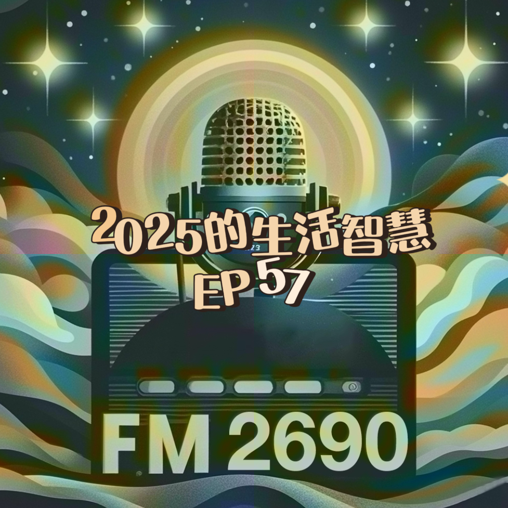 EP57. 生活智慧带来的小确幸：生活不止眼前的苟且，2025年学到的生活智慧 episode artwork