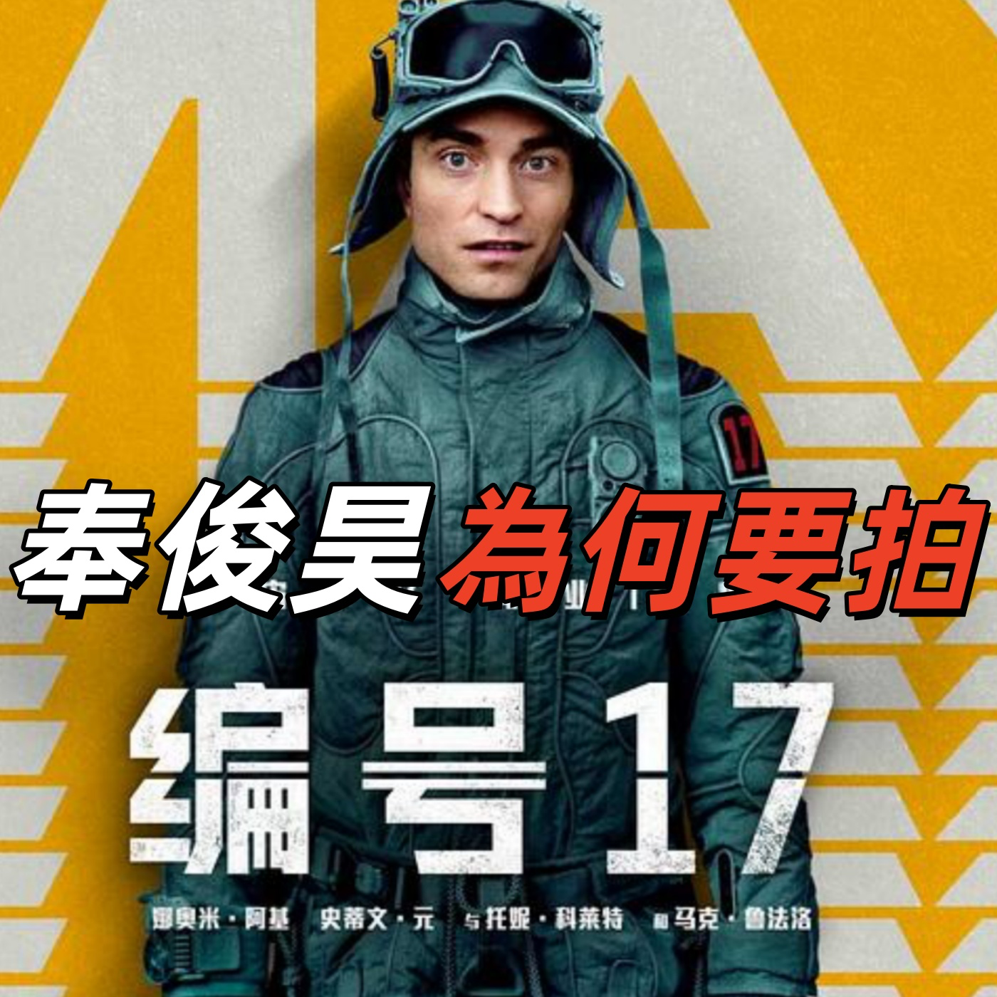 快评《编号17》奉俊昊应该是拍爽了吧 |深夜电话20-荐剧 episode artwork