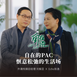 【自在说 Let's TALK】在不确定的时代,以“自在”重构商业新生态