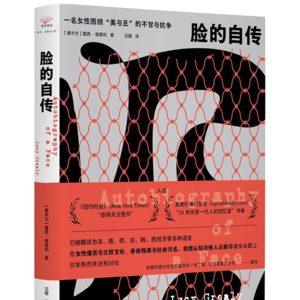 脸的自传——我们应该如何认识自我