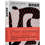 脸的自传——我们应该如何认识自我
