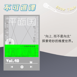 Vol.40《平面国》探索奇妙的维度世界