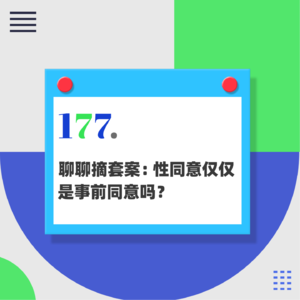 177.聊聊摘套案:性同意仅仅是事前同意吗?男性的焦虑从何而来?