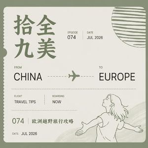 077. 欧洲越野旅行贴示