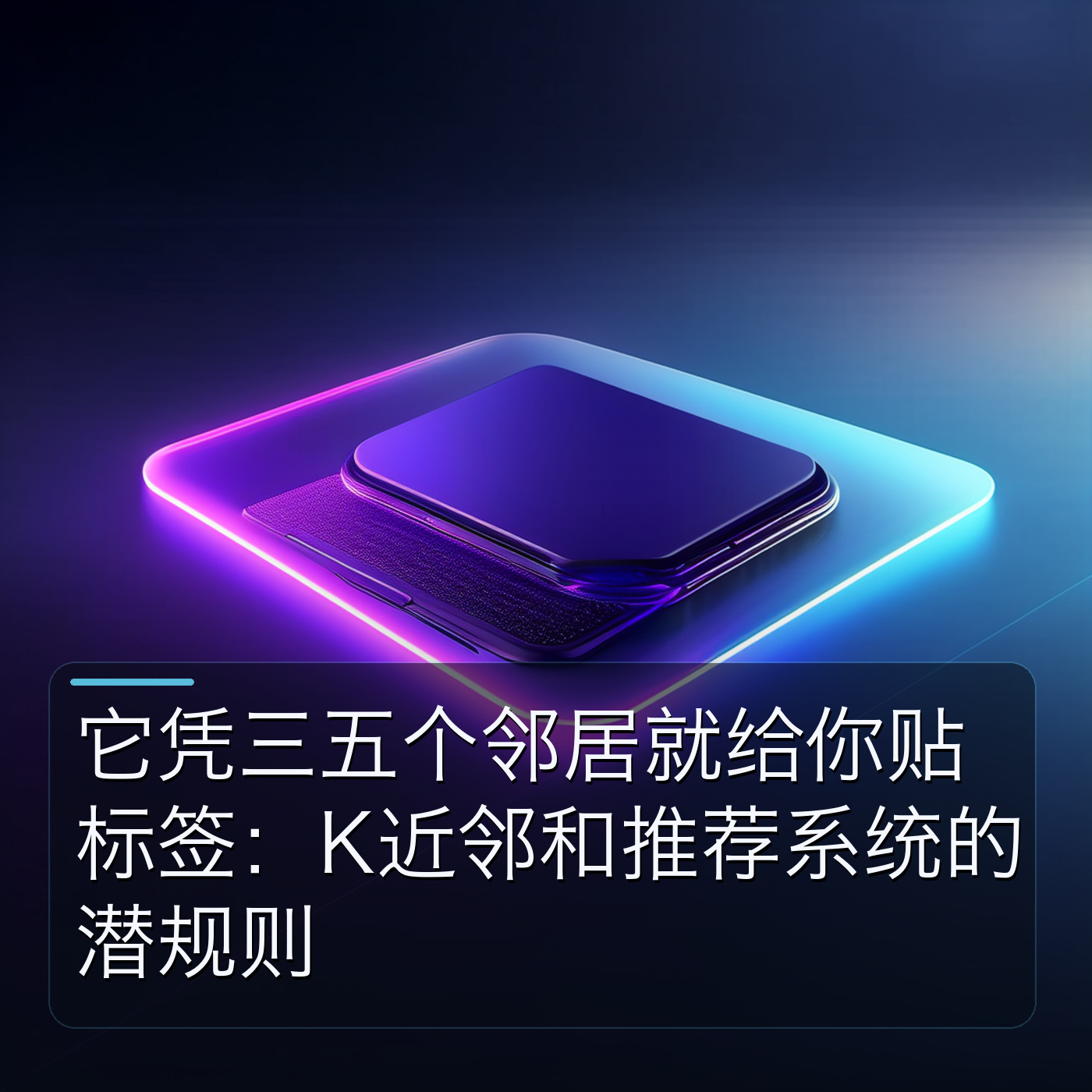 它凭三五个邻居就给你贴标签：K近邻和推荐系统的潜规则 episode artwork