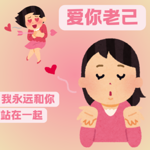 爱你老己，我永远和你站在一起🙌