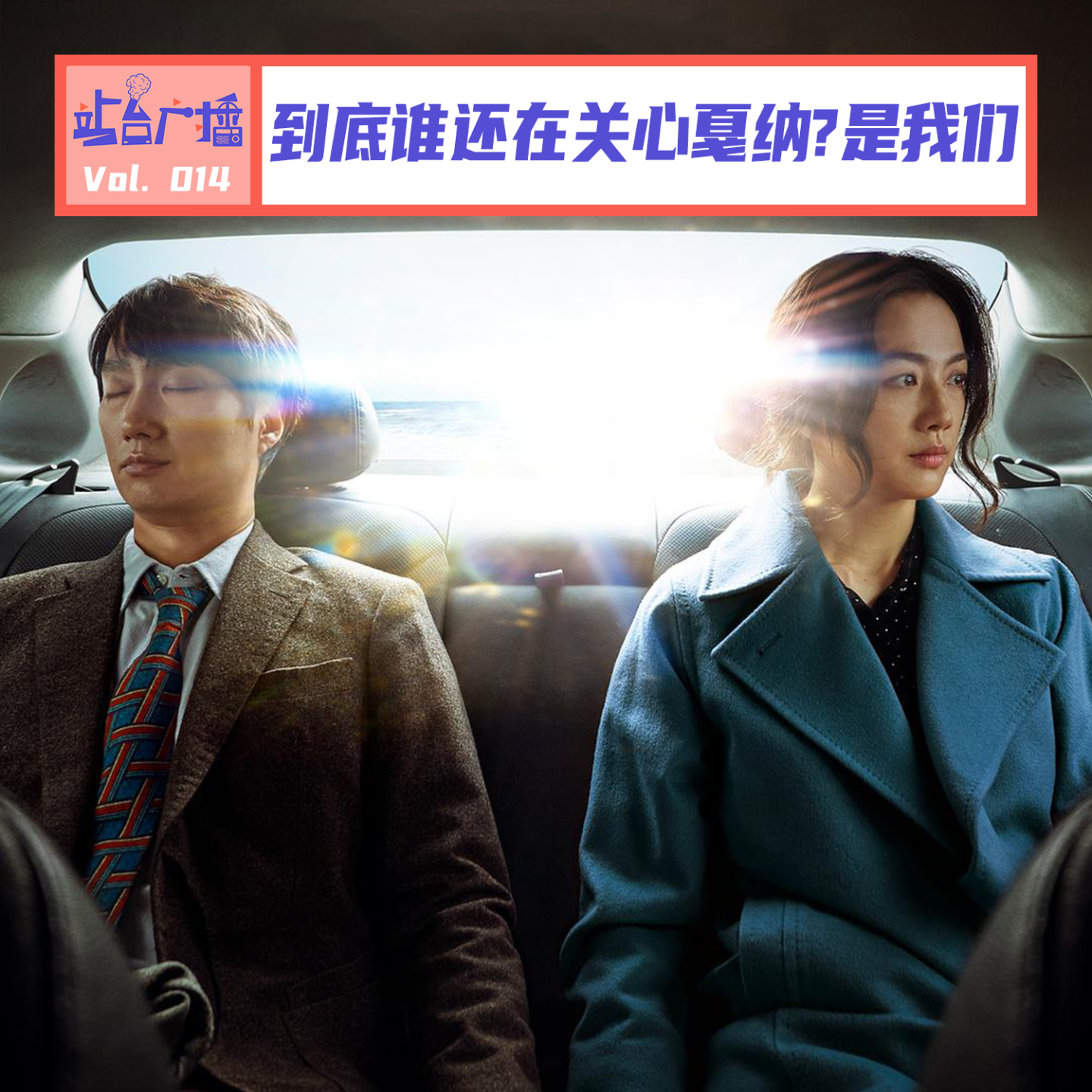 Vol.14 停更40天，我们身处《悲情三角》，怀揣《分手的决心》 episode artwork