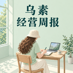 周报03.我不怕 AI烧token，就怕它老来麻烦我