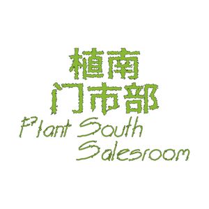 植南门市部