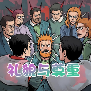 礼貌与尊重- 北京话事人0246