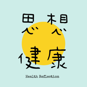 Ep0 trailer 思想健康｜健康人生的所思所想