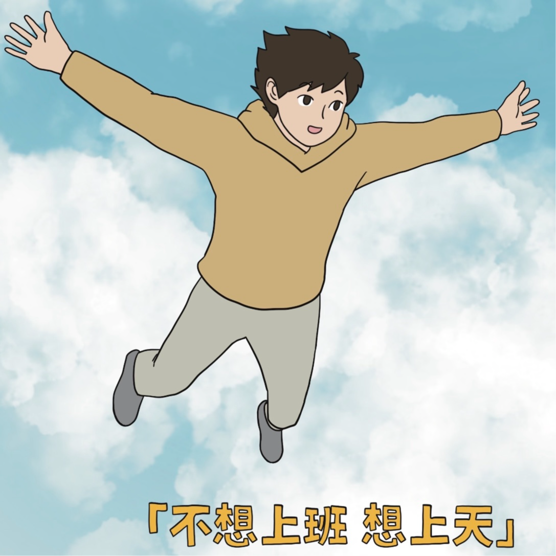 017 ｜ 「我的朋友有话说」不上班的这几年，决定下辈子也不上班 episode artwork