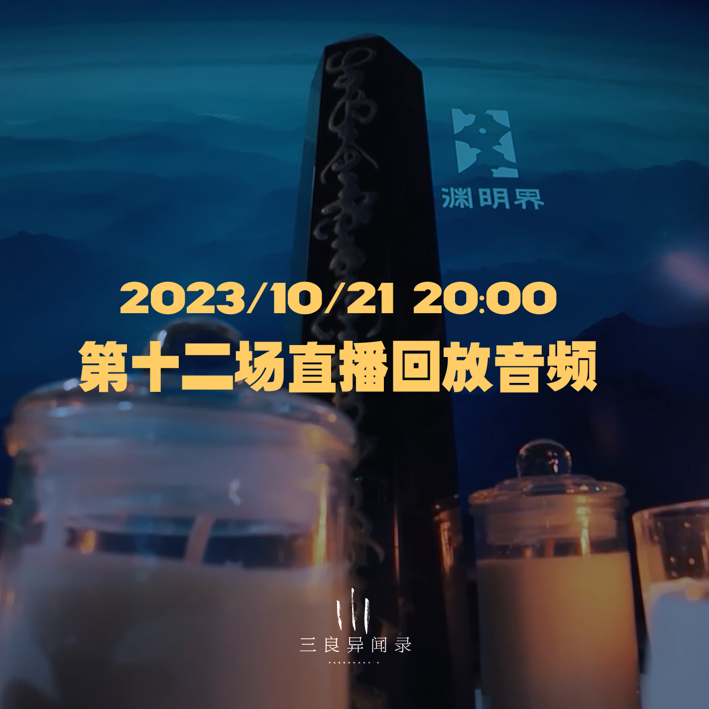 【直播回放】第十二场 2023/10/21 20:00 episode artwork