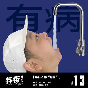 年轻人都“有病”