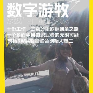 十份工作、三百公里欧洲朝圣之路：一个多面手自由职业者的无限可能 ｜ 对话RW实验室联合创始人卷二