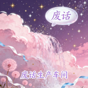 音乐channel-嘈世偷靜!聽住歌,讓心喺音符裡歇一歇