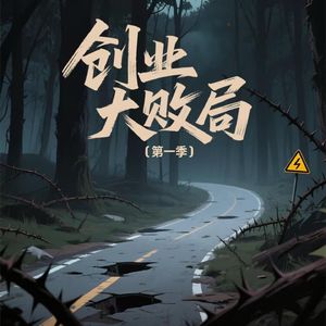 创业大败局 | 第一季