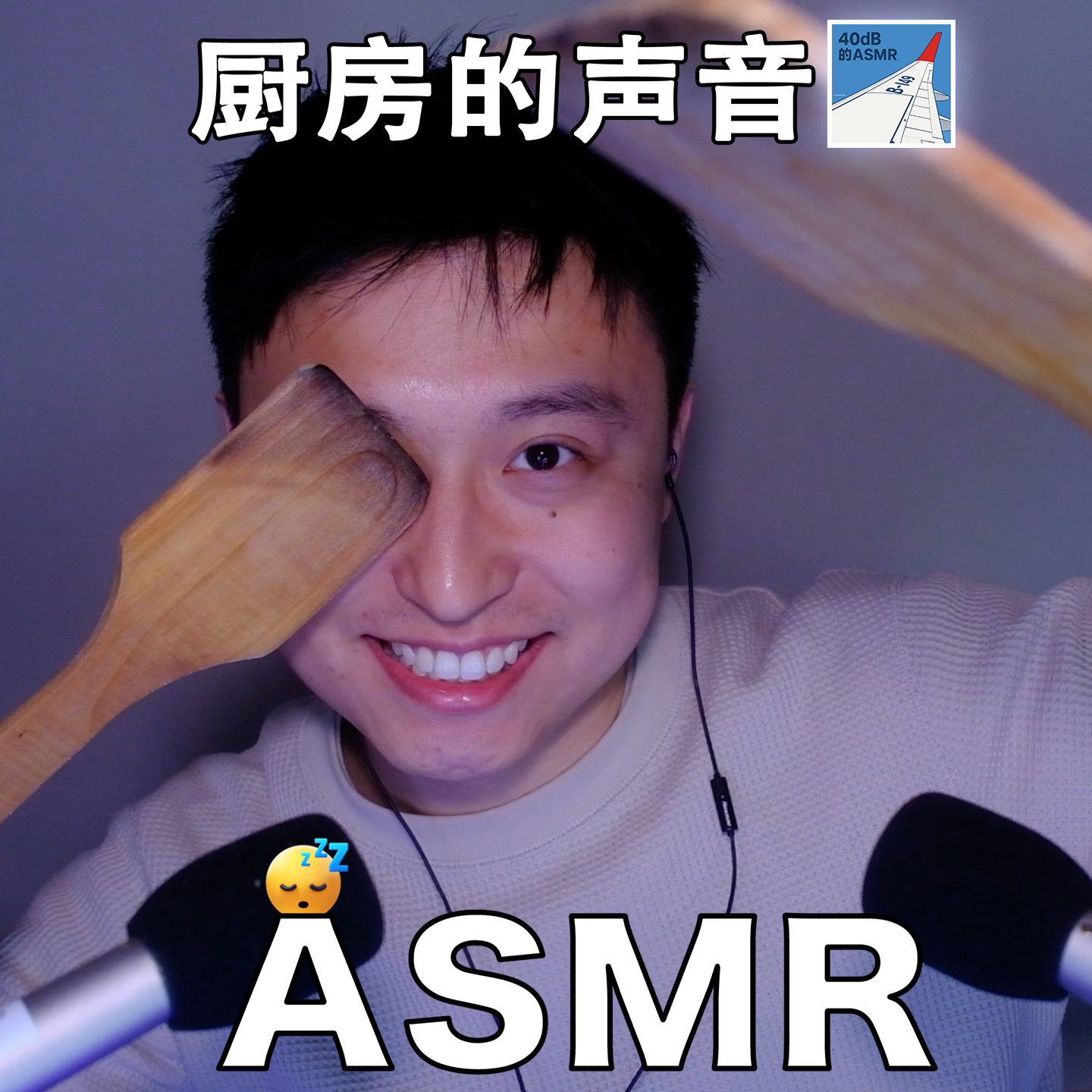 [ASMR] “厨神”的炊具 episode artwork