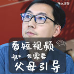 【现场答疑】看短视频也需要父母的引导