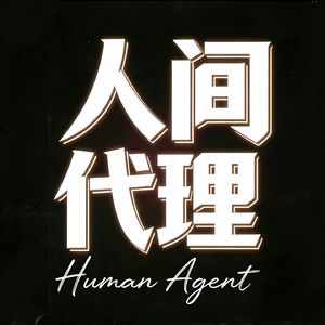 人间代理