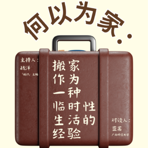 “痛苦着，期盼着”：搬家作为一种临时性的城市经验