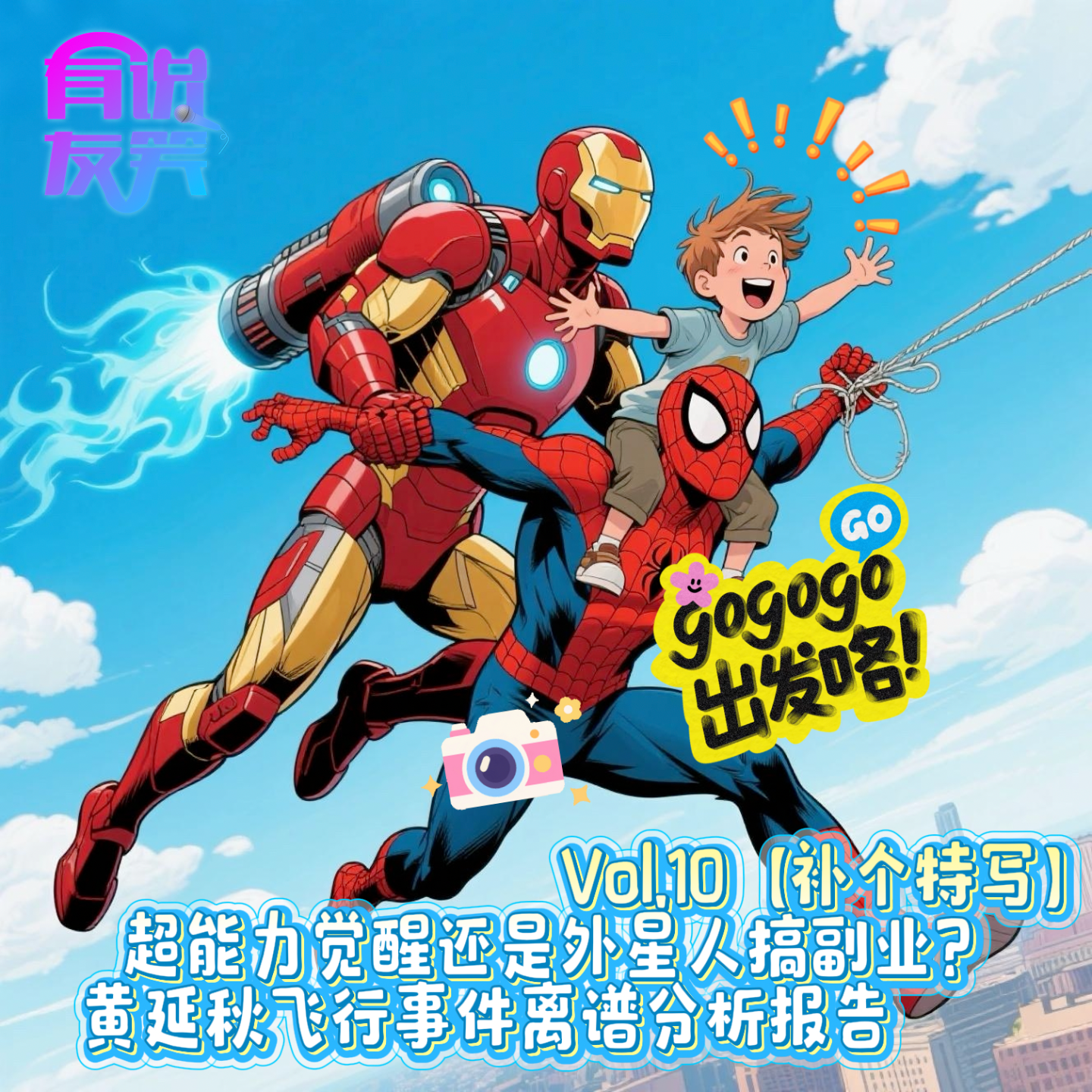 10.超能力觉醒还是外星人搞副业？黄延秋飞行事件离谱分析报告 episode artwork