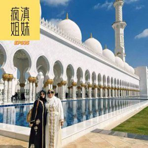 035.和妈妈去阿联酋｜奢华神话与现实世界的交叉口