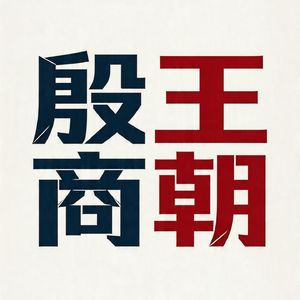 003 大一统的殷商底色:凭军事霸权奠定上古大一统格局
