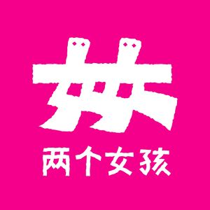 两个女孩