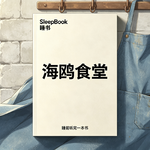 b177.《海鸥食堂》没人看你的时候，你还愿意认真生活吗
