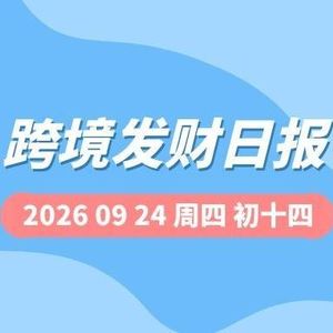 【跨境发财日报】2026年09月24日