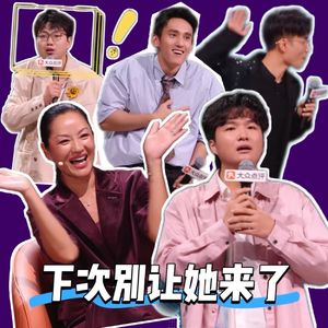 《脱口秀和Ta的朋友们3》第06期：瞿颖空降笑友团，“无差别攻击”笑翻全场，选手：下次别请她了！！