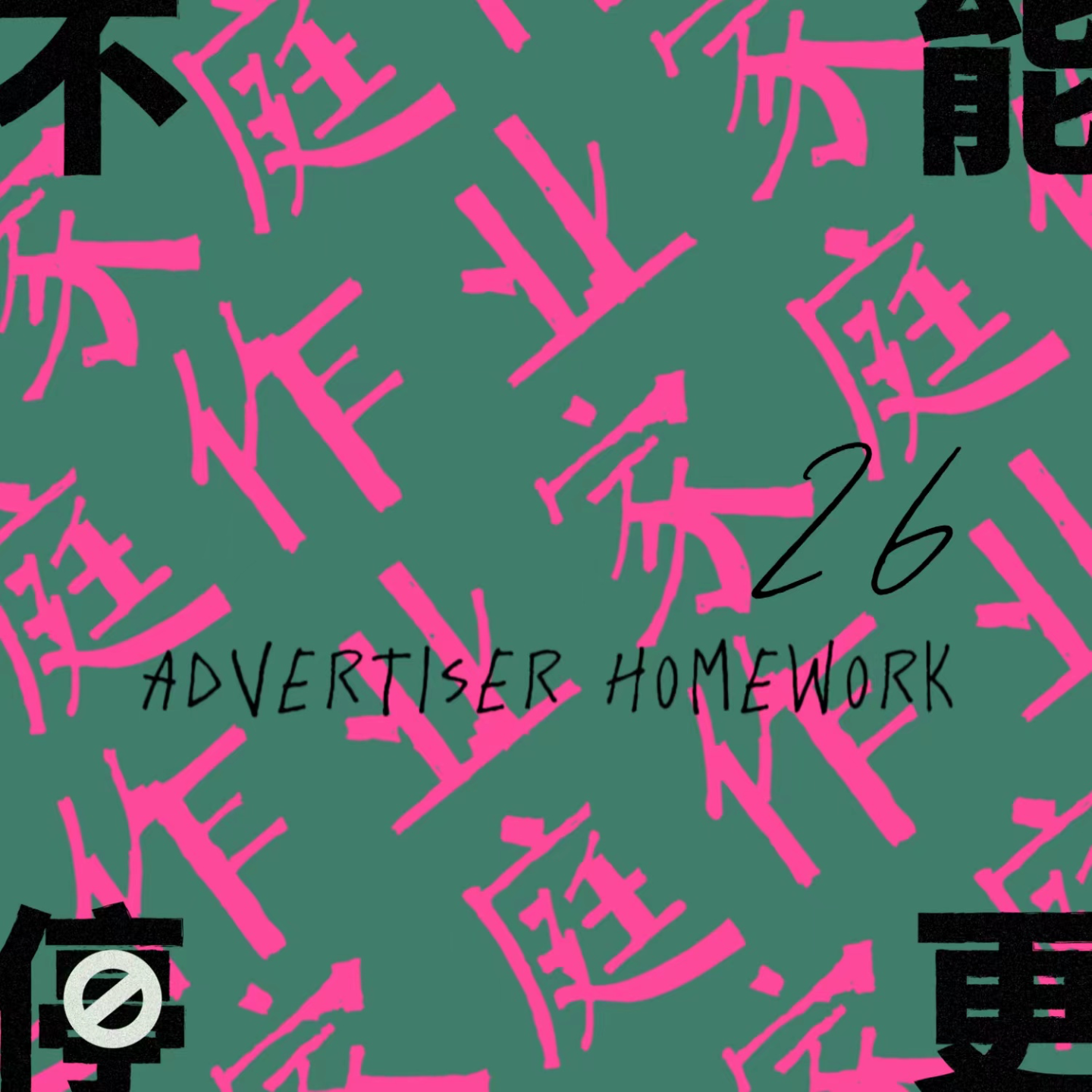 Vol.26 家庭作业|从《大唐漠北》到《内外·感觉你感觉爱》,聊聊我们身边的广告
