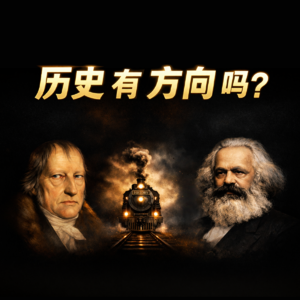 大问题：历史的发展有方向吗？