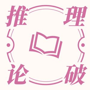 推理论破