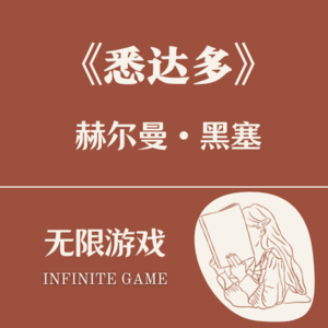 13 《悉达多》最轻薄的书，讲最厚重的觉醒之路