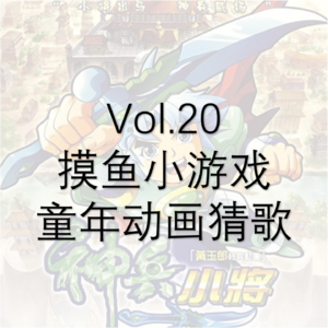 Vol.20 【摸鱼小游戏】童年动画猜歌