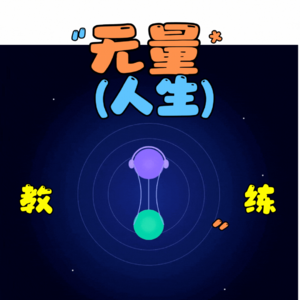 无量·人生·教练