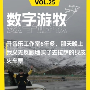 开音乐工作室6年多，那天晚上我义无反顾地买了去拉萨的绿皮火车票