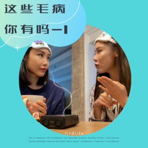 23 - 故意迟到是病吗？|我们身上数不过来的小毛病