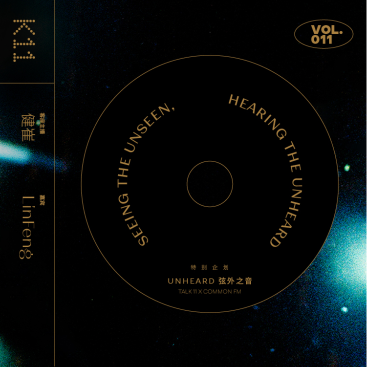 011.K11xCOMMON FM:独立音乐人LinFeng,未被主流发现的自由